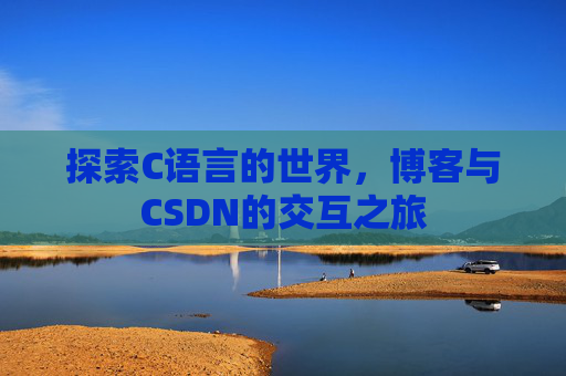 探索C语言的世界，博客与CSDN的交互之旅